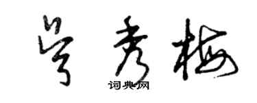 曾慶福吳秀梅草書個性簽名怎么寫