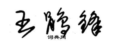 朱錫榮王鵑鋒草書個性簽名怎么寫