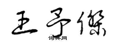 曾慶福王予傑草書個性簽名怎么寫