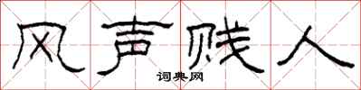 柯春海風聲賤人隸書怎么寫
