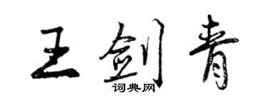 曾慶福王劍青行書個性簽名怎么寫