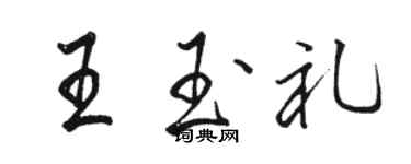 駱恆光王玉禮行書個性簽名怎么寫