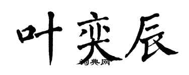 翁闓運葉奕辰楷書個性簽名怎么寫