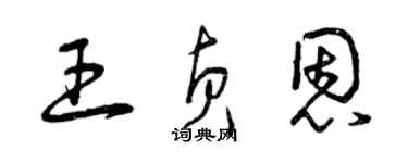 曾慶福王貞恩草書個性簽名怎么寫