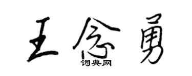 王正良王念勇行書個性簽名怎么寫