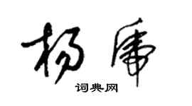 梁錦英楊虎草書個性簽名怎么寫