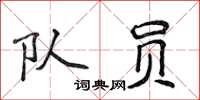 侯登峰隊員楷書怎么寫