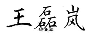 丁謙王磊嵐楷書個性簽名怎么寫