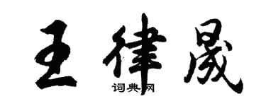 胡問遂王律晟行書個性簽名怎么寫