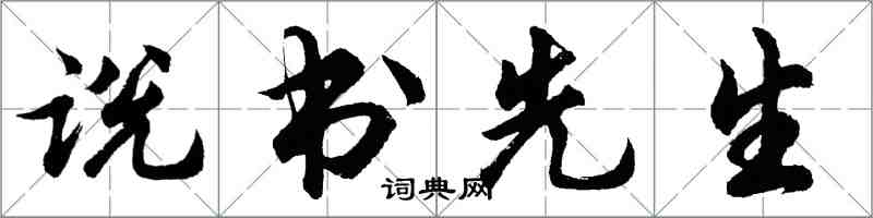 胡問遂說書先生行書怎么寫