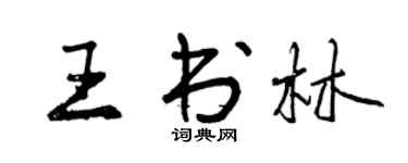 曾慶福王書林行書個性簽名怎么寫