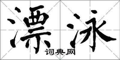 翁闓運漂泳楷書怎么寫