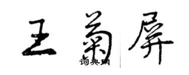 曾慶福王菊屏行書個性簽名怎么寫