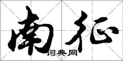 胡問遂南征行書怎么寫