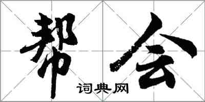 胡問遂幫會行書怎么寫