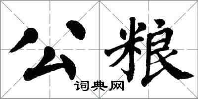 翁闓運公糧楷書怎么寫
