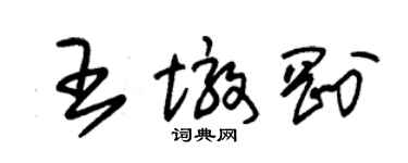 朱錫榮王墩剛草書個性簽名怎么寫