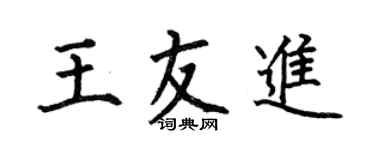 何伯昌王友進楷書個性簽名怎么寫