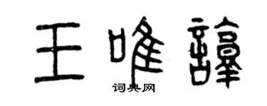 曾慶福王唯諄篆書個性簽名怎么寫