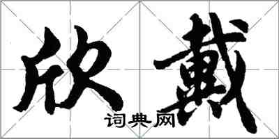 胡問遂欣戴行書怎么寫