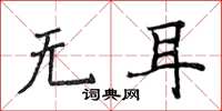 侯登峰無耳楷書怎么寫