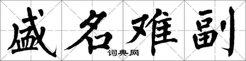 翁闓運盛名難副楷書怎么寫