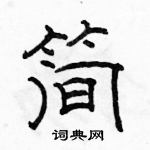 駱恆光寫的硬筆隸書簡