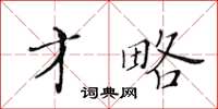 黃華生才略楷書怎么寫