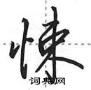 田英章寫的硬筆行書悚