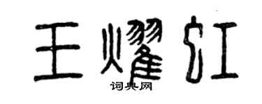 曾慶福王耀虹篆書個性簽名怎么寫