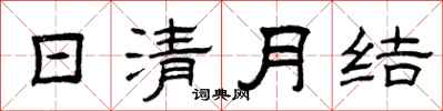 曾慶福日清月結隸書怎么寫