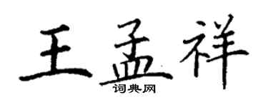 丁謙王孟祥楷書個性簽名怎么寫