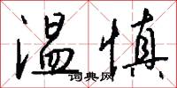 溫潔的意思_溫潔的解釋_國語詞典