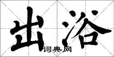 翁闓運出浴楷書怎么寫