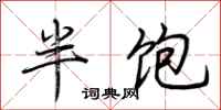 荊霄鵬半飽行書怎么寫
