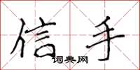 侯登峰信手楷書怎么寫