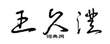 曾慶福王久澄草書個性簽名怎么寫