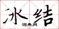 周炳元冰結楷書怎么寫
