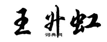 胡問遂王升虹行書個性簽名怎么寫