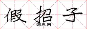 袁強假招子楷書怎么寫
