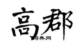 翁闓運高郡楷書個性簽名怎么寫