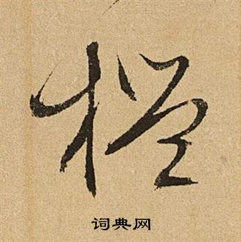 李令君登君山二首中文徵明的寫法