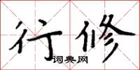 周炳元行修楷書怎么寫