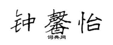 袁強鍾馨怡楷書個性簽名怎么寫