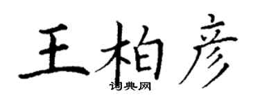 丁謙王柏彥楷書個性簽名怎么寫