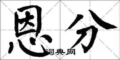 翁闓運恩分楷書怎么寫