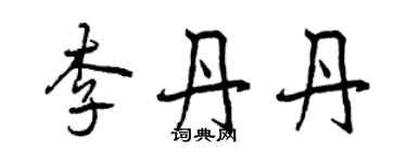 曾慶福李丹丹行書個性簽名怎么寫