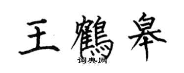何伯昌王鶴皋楷書個性簽名怎么寫