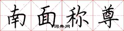荊霄鵬南面稱尊楷書怎么寫