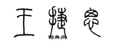 陳墨王捷思篆書個性簽名怎么寫